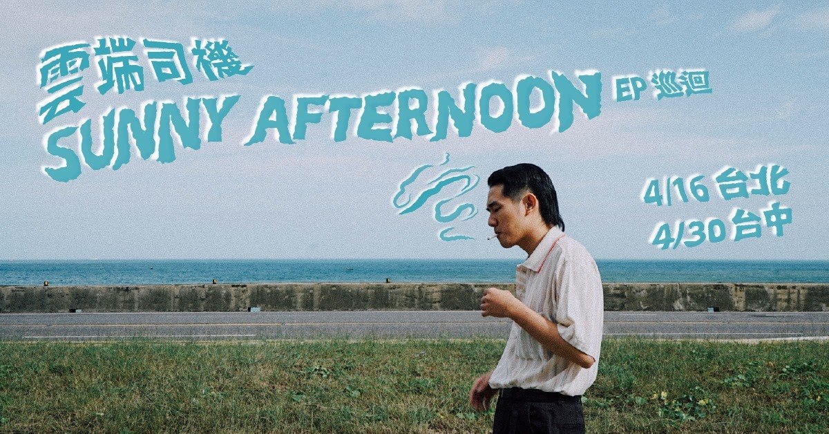 雲端司機 SUNNY AFTERNOON EP巡迴｜台中場
