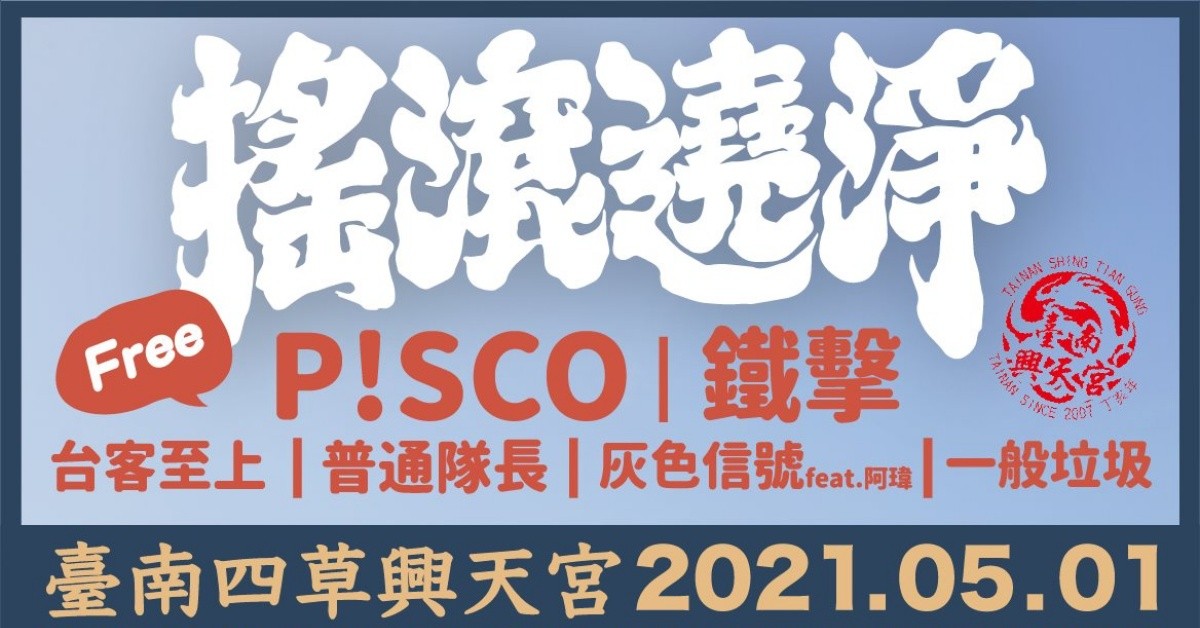 ☆ ﾟ.*‧ 2021浪人祭 暖身祭｜搖滾遶淨 ﾟ.*‧ ☆