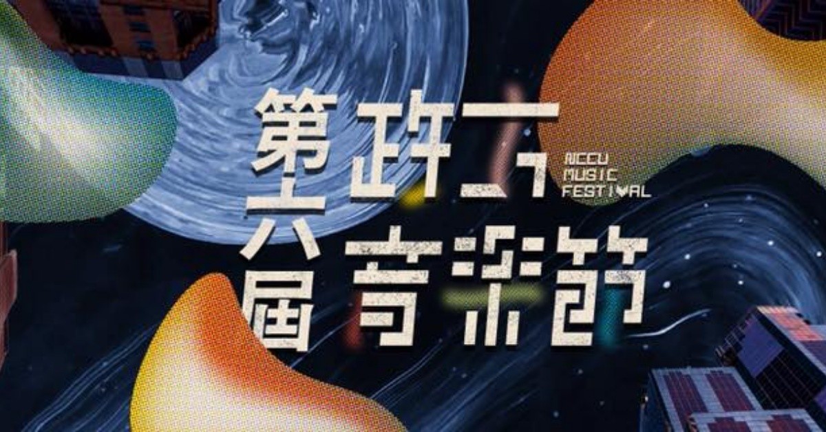 第六屆政大音樂節《換日修復計畫》