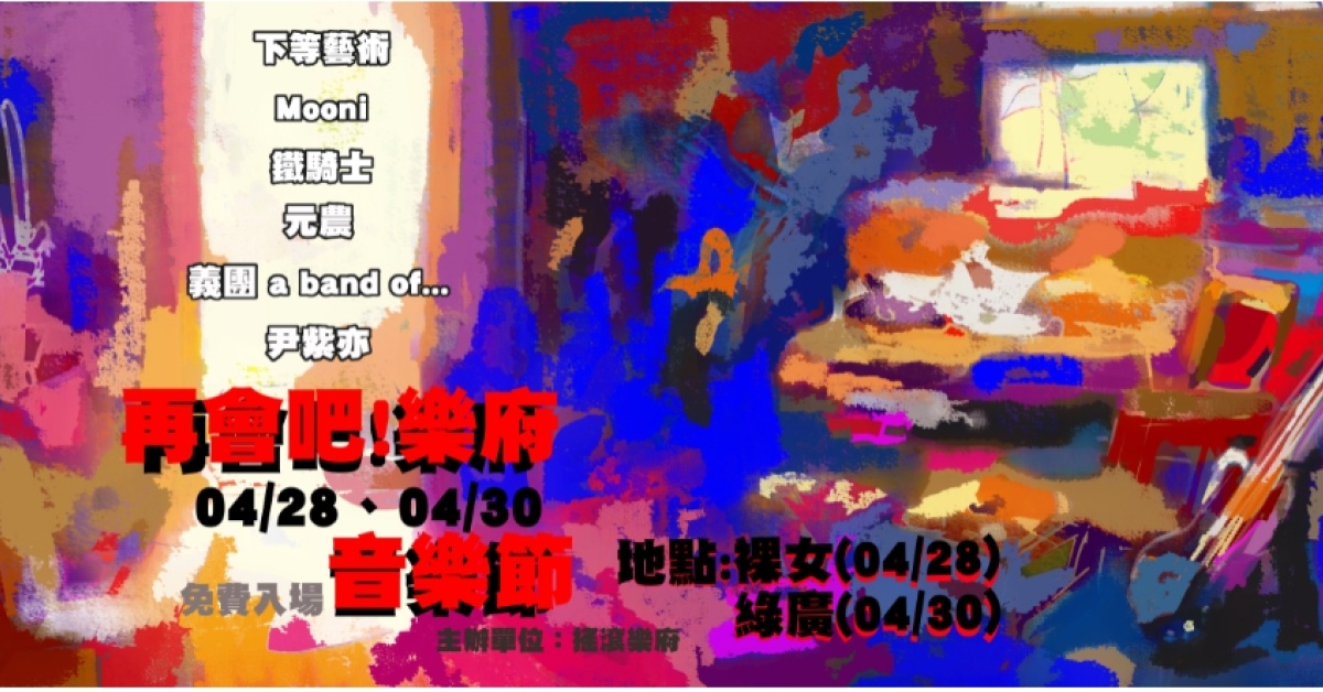 再會吧！樂府 音樂節