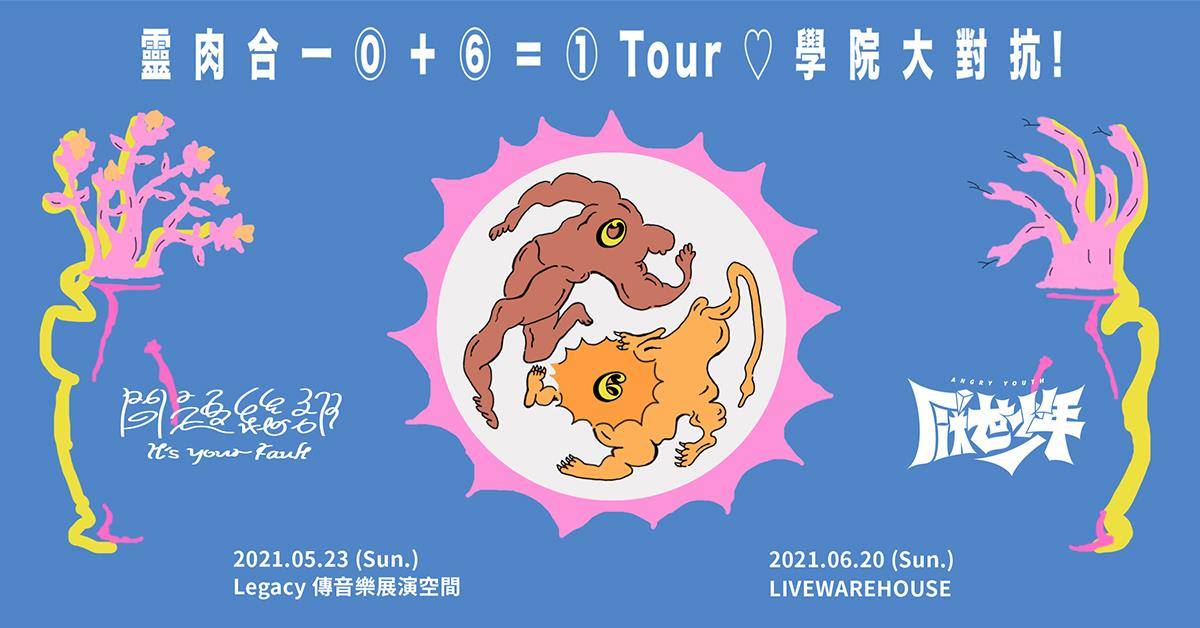 【靈肉合一 0＋6＝1】問題總部Ｘ厭世少年：學院大對抗TOUR！－台北場