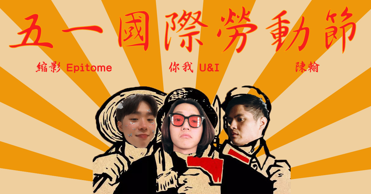 五一國際勞動節