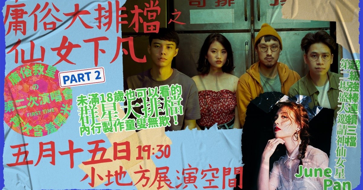 庸俗大排檔之仙女下凡