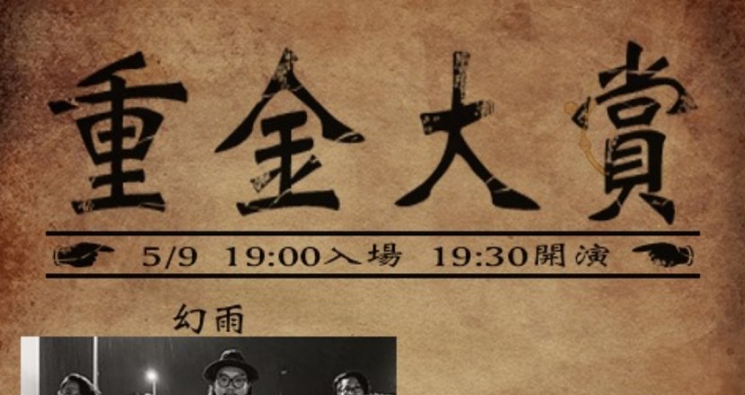 5/9 重金大賞Vol.5