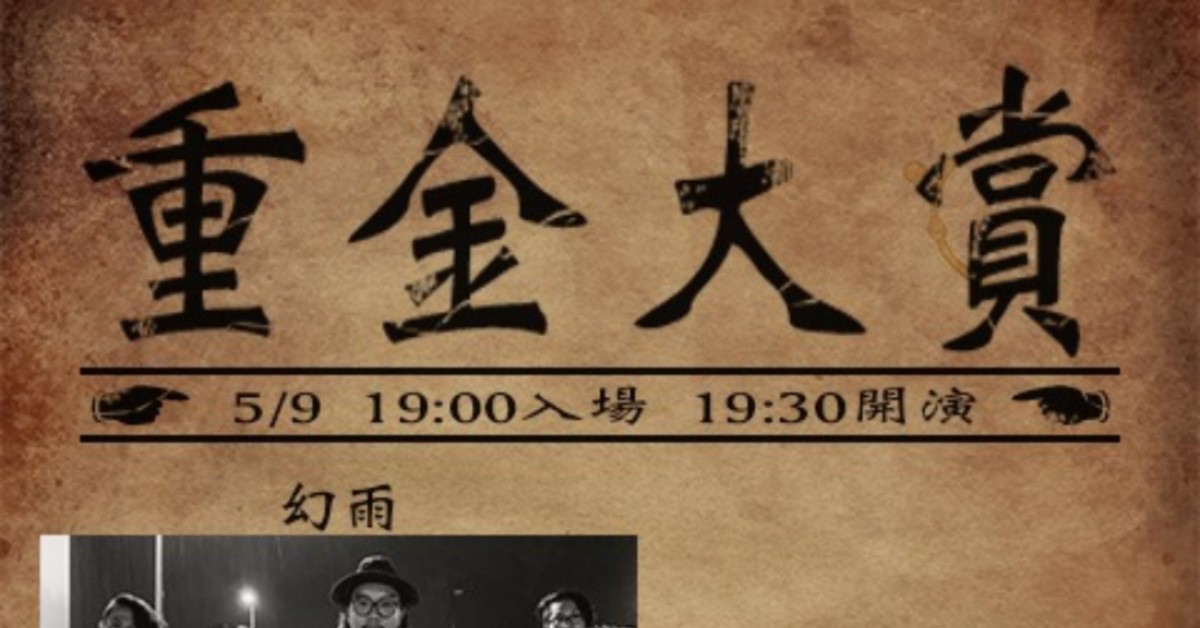 5/9 重金大賞Vol.5