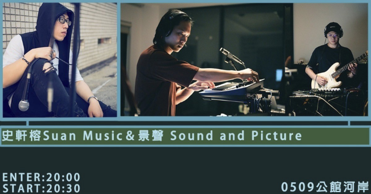 軒榕＆景聲(史軒榕X景聲Sound and Picture)