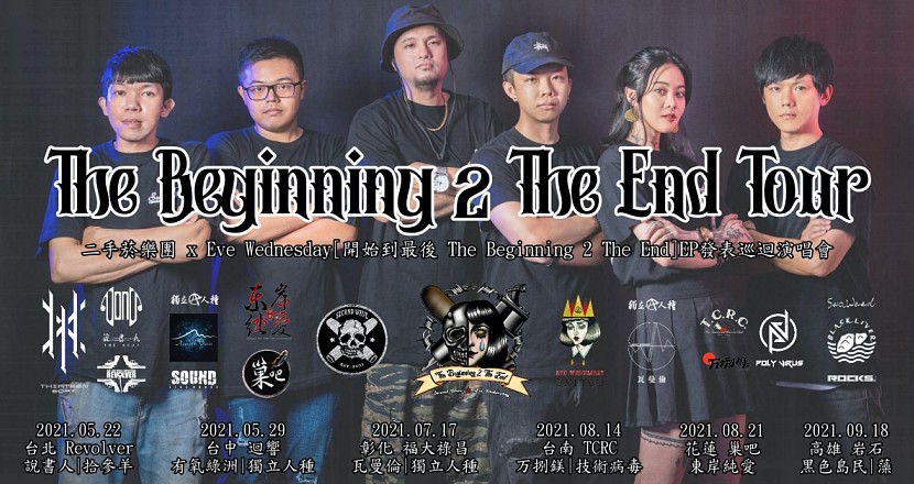 The Beginning 2 The End Tour 二手菸樂團 開始到最後 EP發表巡迴演唱會(花蓮場)