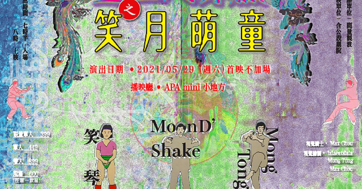 含公設劇院｜臺芭大舞廳之笑月萌童