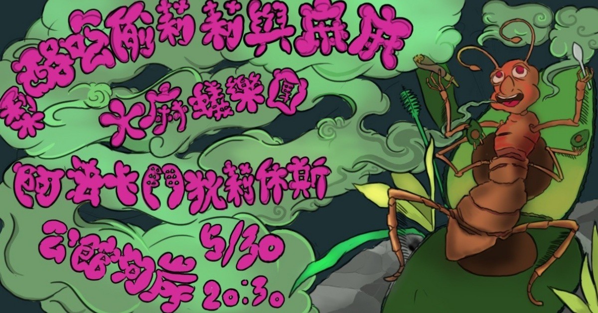 麻麻與莉莉偷吃酪梨：阿法卡鬥・狄莉休斯X大麻蟻樂團