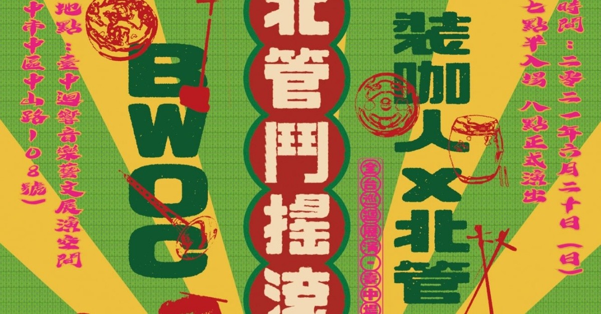 2021年「北管鬥搖滾」全台巡迴展演－臺中場