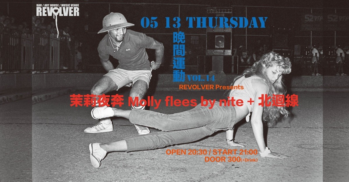 [晚間運動Vol.14] 北迴線 Northern X 茉莉夜奔 Molly flees by nite