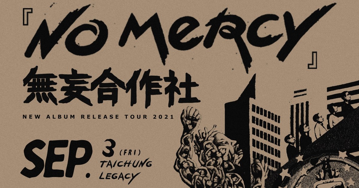 無妄合作社《No Mercy》台中場