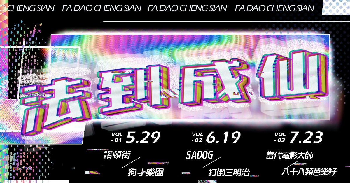 法到成仙 FA DAO CHENG SIAN