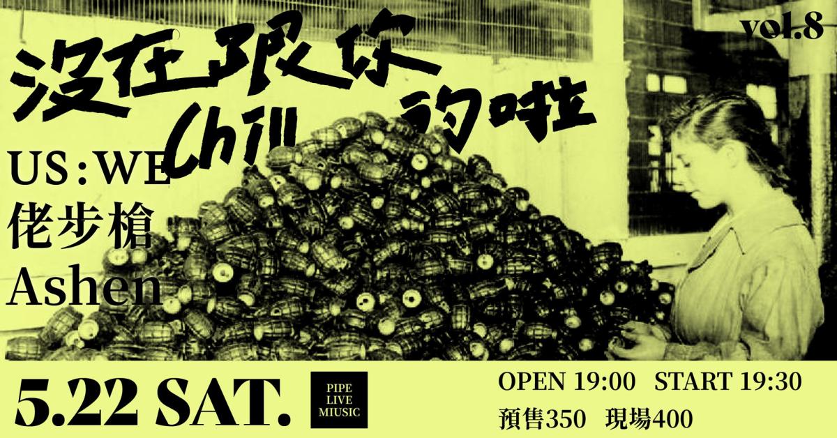 沒在跟你Chill的啦 vol.8 /// 佬步槍、Ashen、US：WE