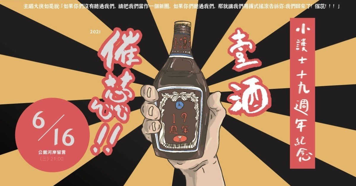 小護士十九周年紀念 『壹酒催蕊』演唱會