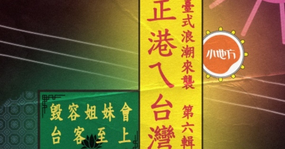 臺式浪潮來襲｜第六輯：正港ㄟ台灣味