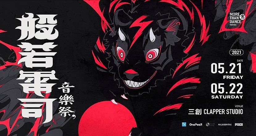 般若電司音樂祭