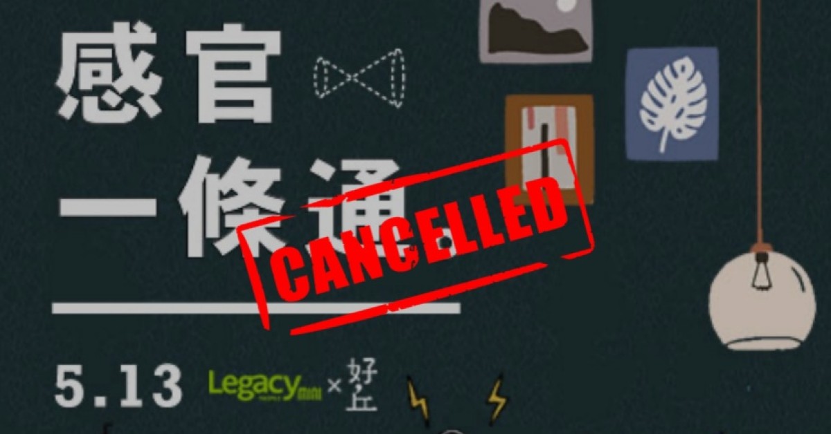 【Legacy mini @ 好丘】《感官一條通》現場鬧哄哄之在那邊特輯 (取消)