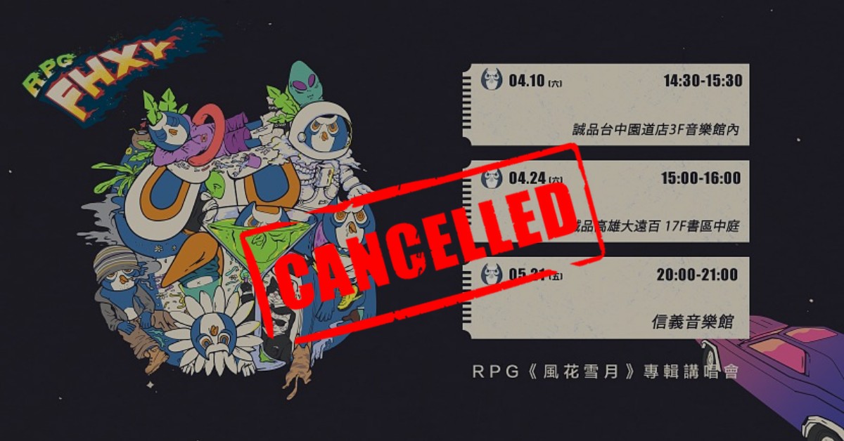 RPG《風花雪月》專輯講唱會 台北站 (取消)