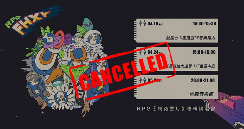 RPG《風花雪月》專輯講唱會 台北站 (取消)