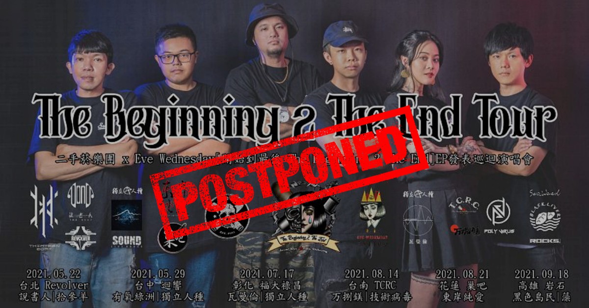 The Beginning 2 The End Tour 二手菸樂團 開始到最後 EP發表巡迴演唱會(台北場) (延期)