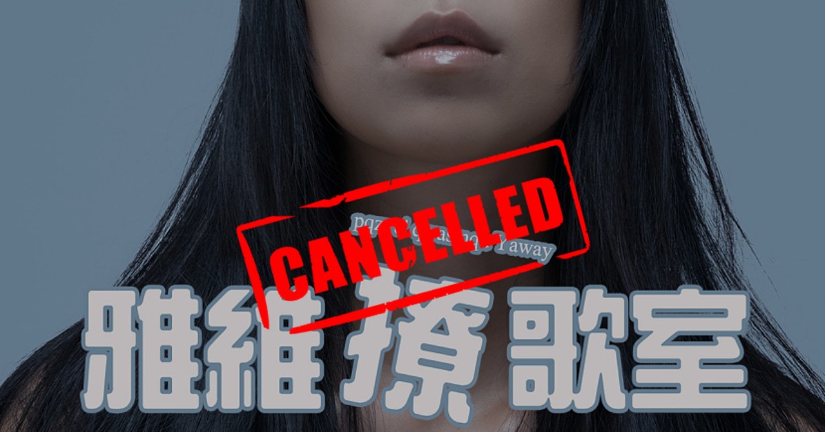 雅維撩歌室pqzyu' qwas nqu Yaway(小巡講唱會-女巫店) (取消)