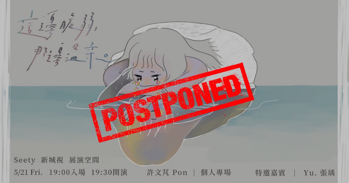 這邊脆弱，那邊溫柔 (延期)