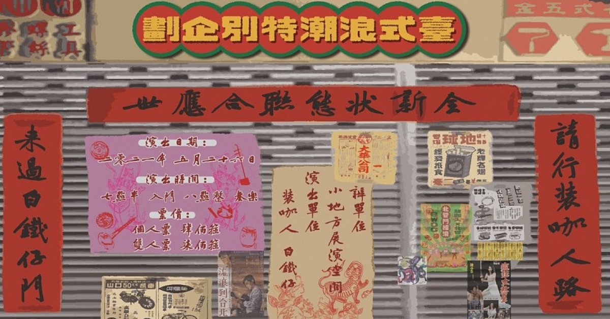 臺式浪潮特別企劃｜全新狀態聯合應世：來過白鐵仔門，請行裝咖人路。
