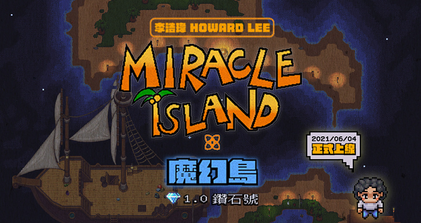 李浩瑋Howard Lee 『魔幻島 MIRACLE ISLAND 』木吉他直播演出