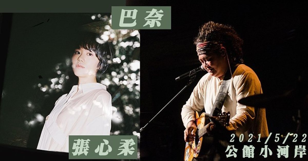 巴奈與張心柔