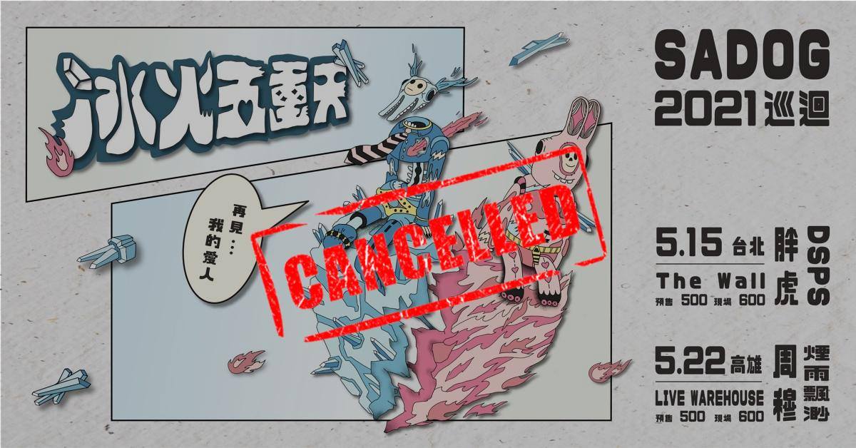 冰火五重天 - SADOG 2021 的第一個巡迴 / 台北場 (取消)