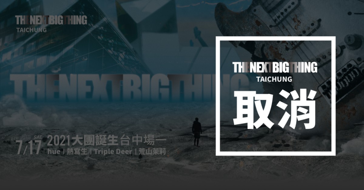The Next Big Thing 大團誕生（台中場一） (取消)