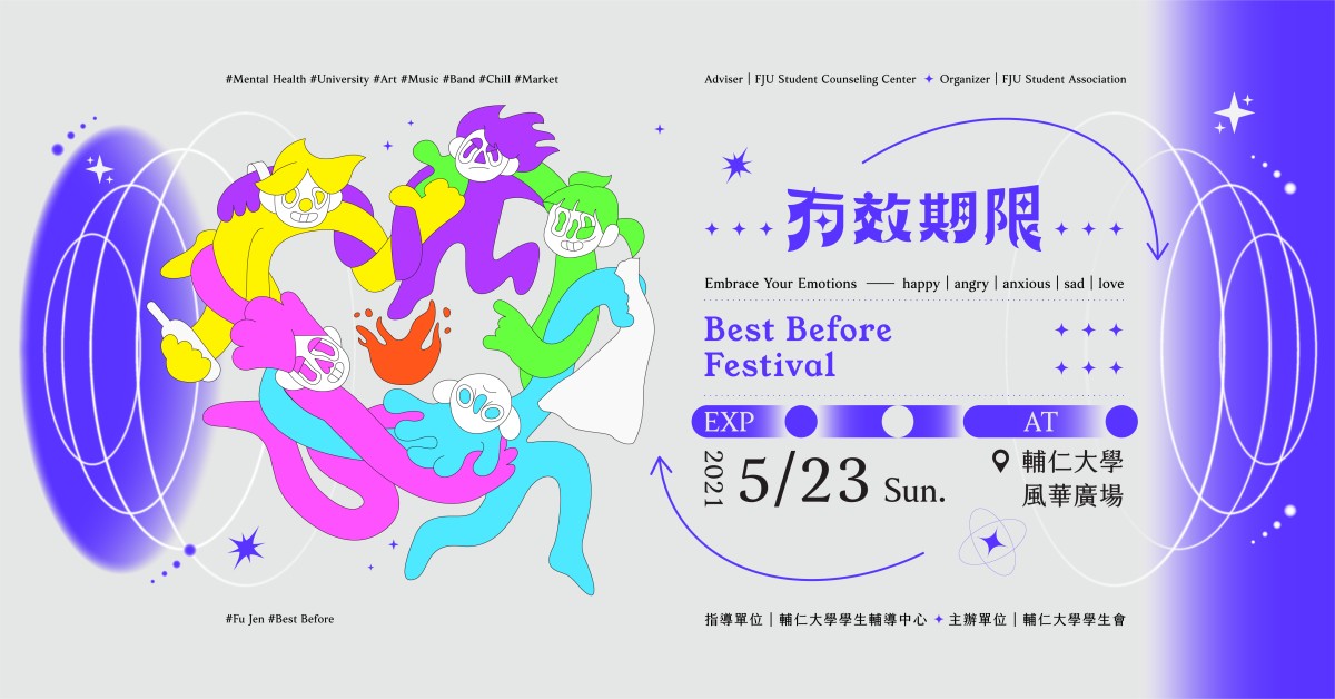 有效期限音樂祭 Best Before Festival