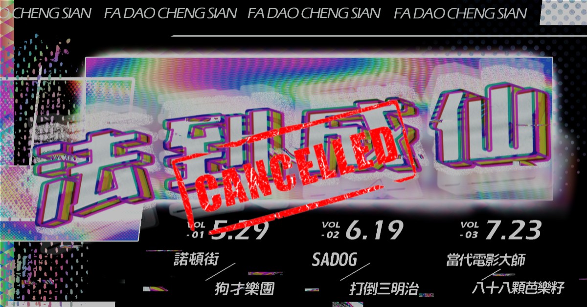 法到成仙 FA DAO CHENG SIAN (取消)