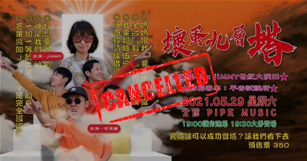 『壞蛋九層塔』芒果醬 / jiMMY 世紀大演出 (取消)