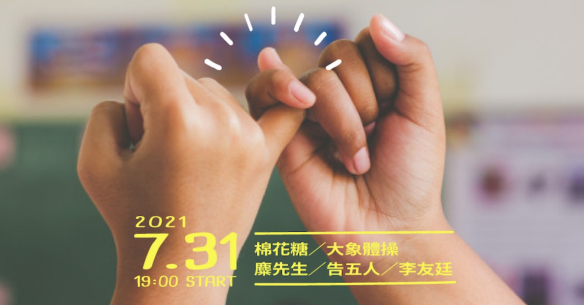 高流「打勾勾．下次見」線上畢業演唱會