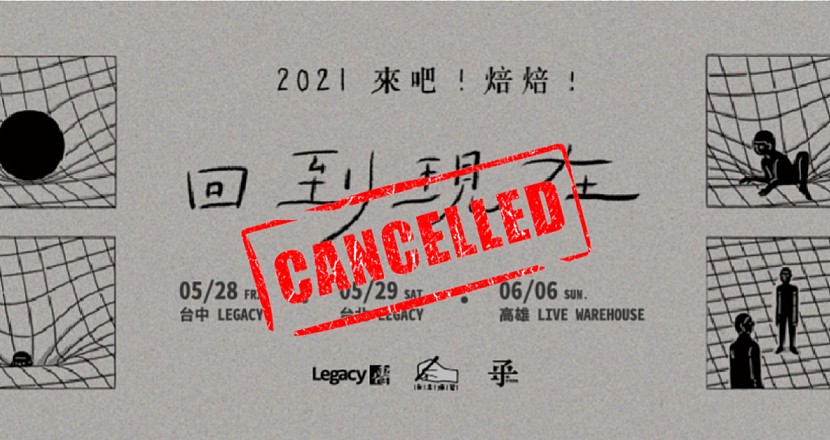 2021 來吧！焙焙！「回到現在」巡演：台北場 (取消)