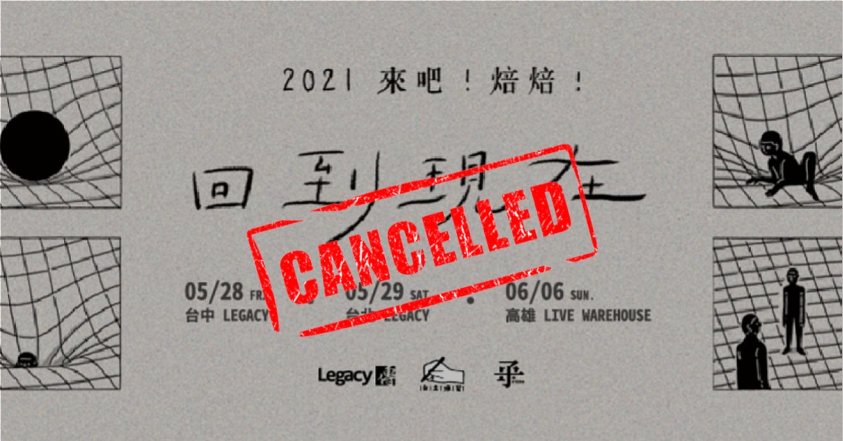 2021 來吧！焙焙！「回到現在」巡演：台北場 (取消)