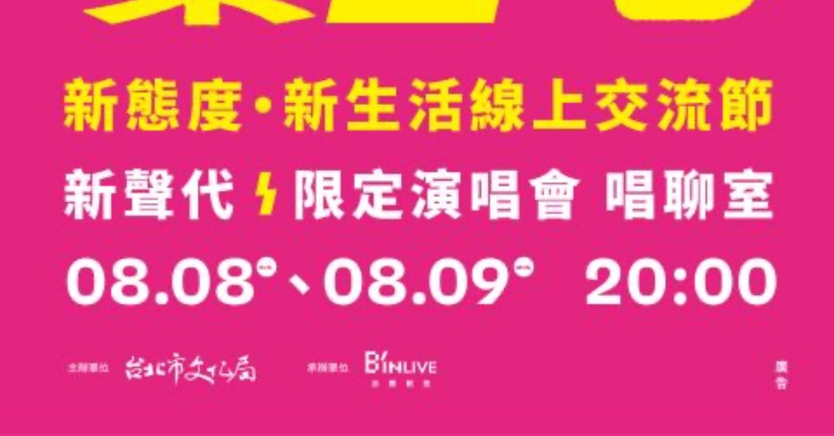 8/9-「臺北音樂不斷電-新態度．新生活 線上交流節」 新聲代．限定演唱會-唱聊室