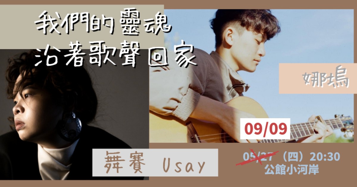 我們的靈魂沿著歌聲回家 舞賽Usay x 娜塢