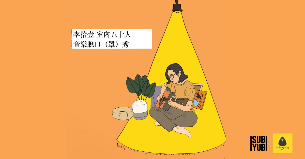 李拾壹 《室內五十人 音樂脫口 (罩) 秀》