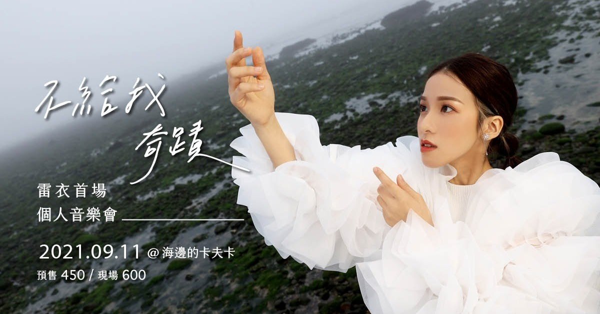 雷衣《不給我奇蹟》個人音樂會