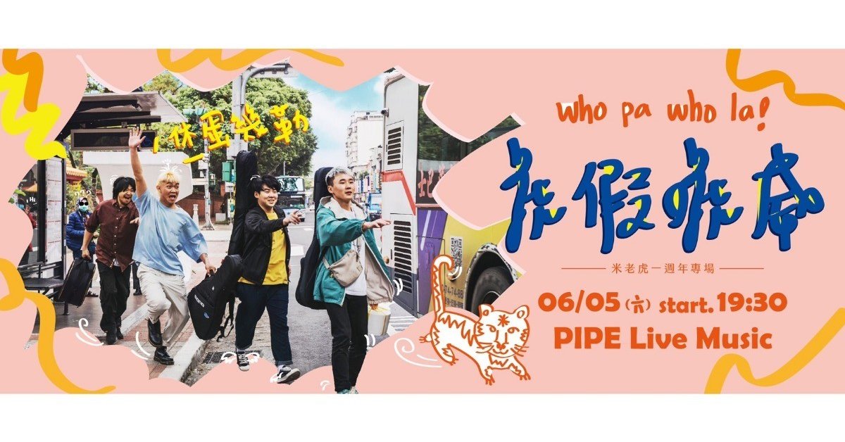 【虎假唬威】米老虎一週年生日派對專場