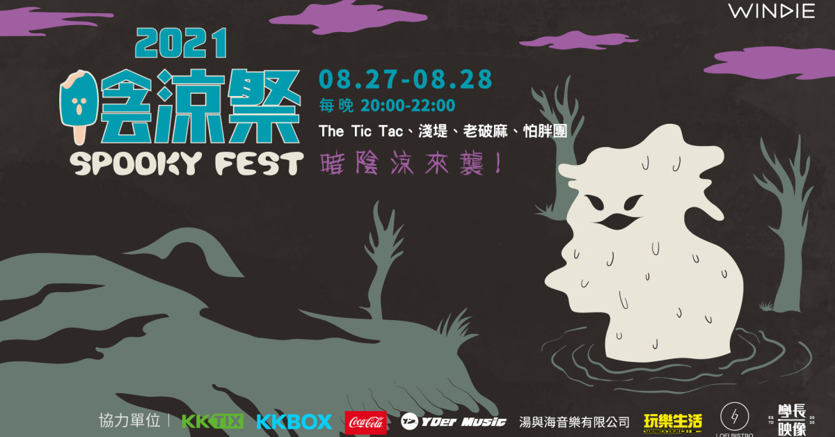 2021 陰涼祭