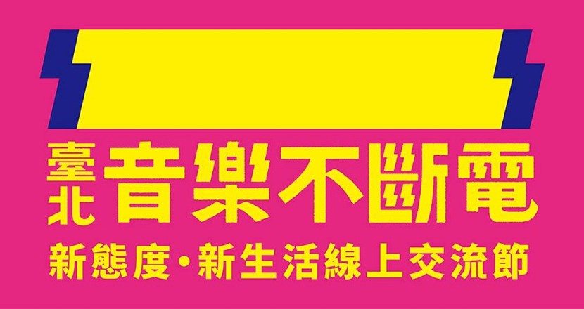 台北不斷電－「新聲代」限定演唱會