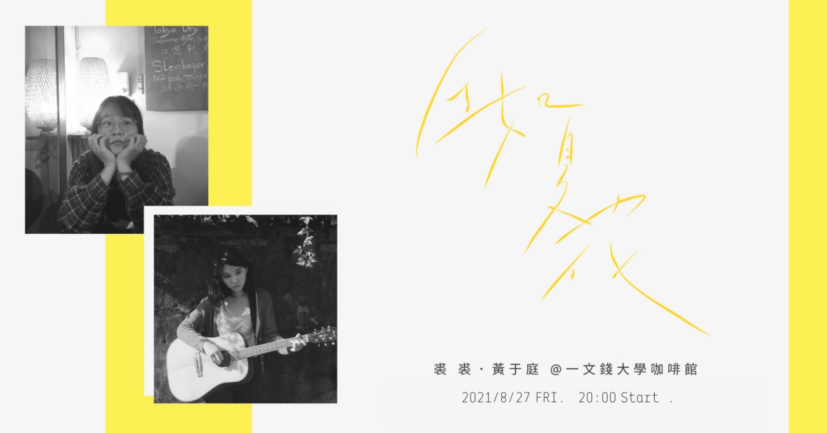 裘裘 x 黃于庭 Yutin『不插電運動：生如夏花』創作共演