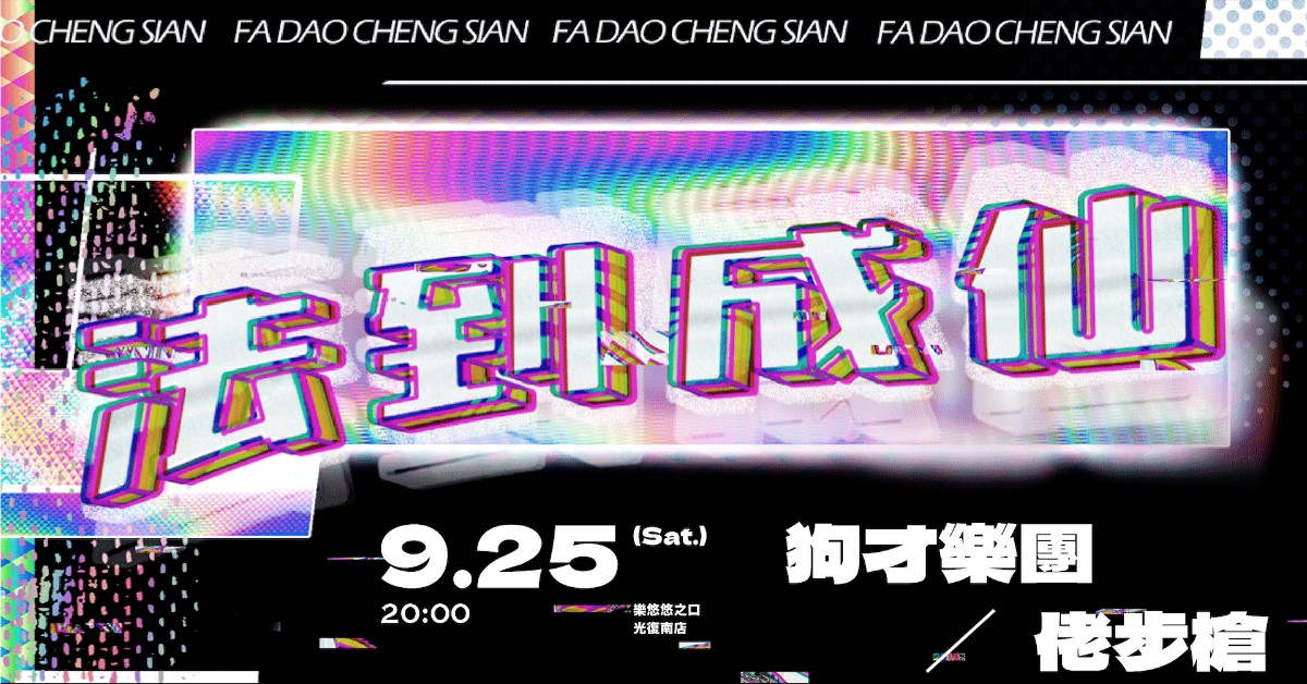 法到成仙 I