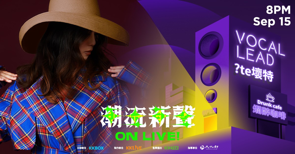 潮流新聲 On Live！－?te壞特