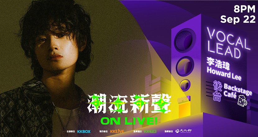 潮流新聲 On Live！－李浩瑋 Howard Lee