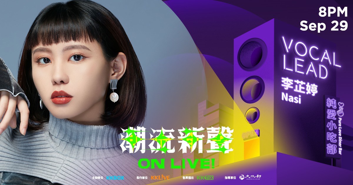 潮流新聲 On Live！－李芷婷 Nasi